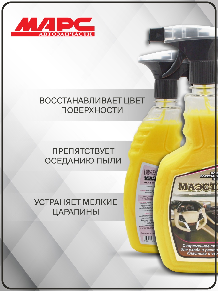 Полироль восстановитель пластика МАЭСТРО Дыня 750мл