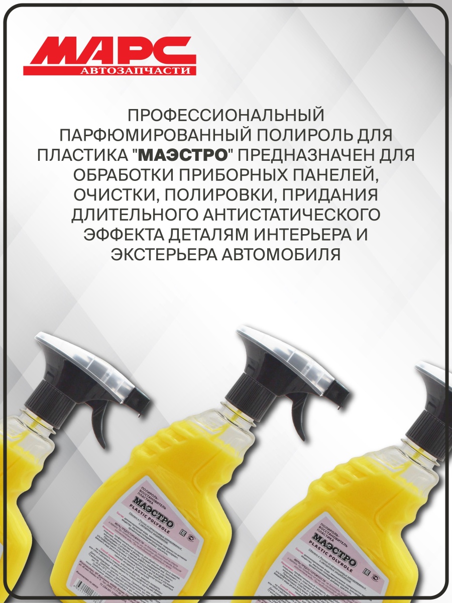 Полироль восстановитель пластика МАЭСТРО Дыня 750мл