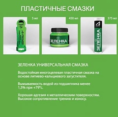 Зеленка универсальная смазка 375гр A-PROVED (туба)